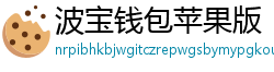 波宝钱包苹果版